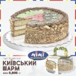 торт Київський шарм (800г)