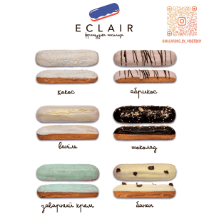 Еклери набір №1 ТМ Eclair 50г 12шт